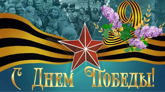 С-Днем-Победы.jpg
