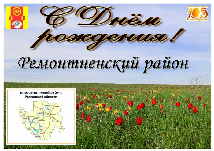 105 лет Ремонтненскому